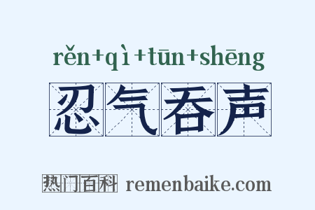 忍气吞声是什么意思的图片